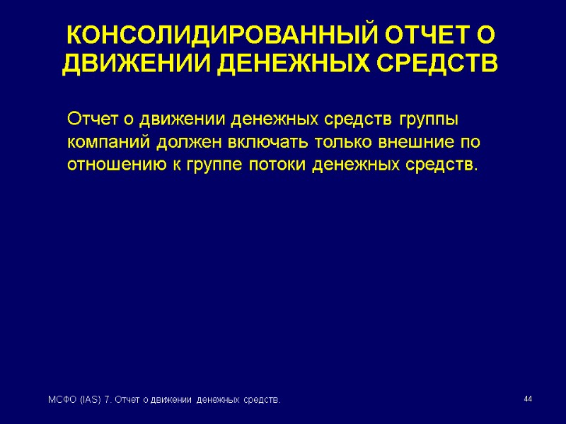 44 МСФО (IAS) 7. Отчет о движении денежных средств. КОНСОЛИДИРОВАННЫЙ ОТЧЕТ О ДВИЖЕНИИ ДЕНЕЖНЫХ